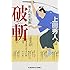 上田秀人「破斬 勘定吟味役異聞」
