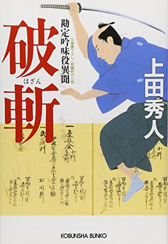 上田秀人:破斬―勘定吟味役異聞 (光文社時代小説文庫)