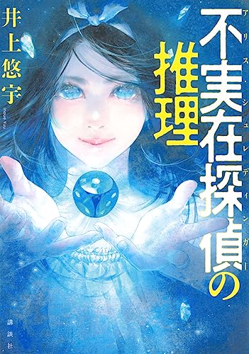 井上悠宇:不実在探偵の推理