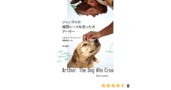 ジャングルの極限レースを走った犬 アーサー 早川書房 ミカエル リンドノード 坪野 圭介 ノンフィクション Kindleストア Amazon ジャングルの極限レースを走った犬 アーサー 早川書房 ミカエル リンドノード 坪野 圭介 ノンフィクション Kindleストア Amazon