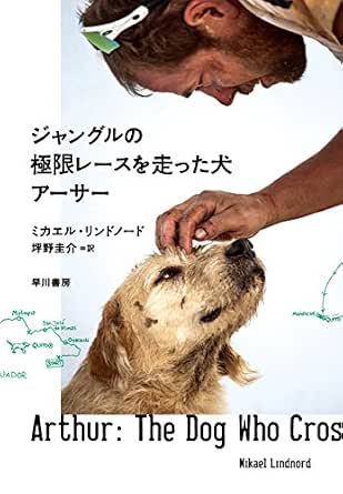 ジャングルの極限レースを走った犬 アーサー 早川書房 ミカエル リンドノード 坪野 圭介 ノンフィクション Kindleストア Amazon ジャングルの極限レースを走った犬 アーサー 早川書房 ミカエル リンドノード 坪野 圭介 ノンフィクション Kindleストア Amazon
