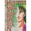 眠狂四郎 (10) (Bunch comics)