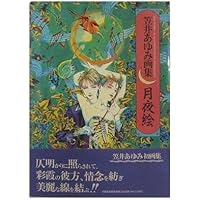 笠井あゆみイラストカードブック 旦那はんと痴話喧嘩 ([バラエティ