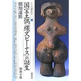 国宝土偶「縄文ビーナス」の誕生・棚畑遺跡 (シリーズ「遺跡を学ぶ」 71)