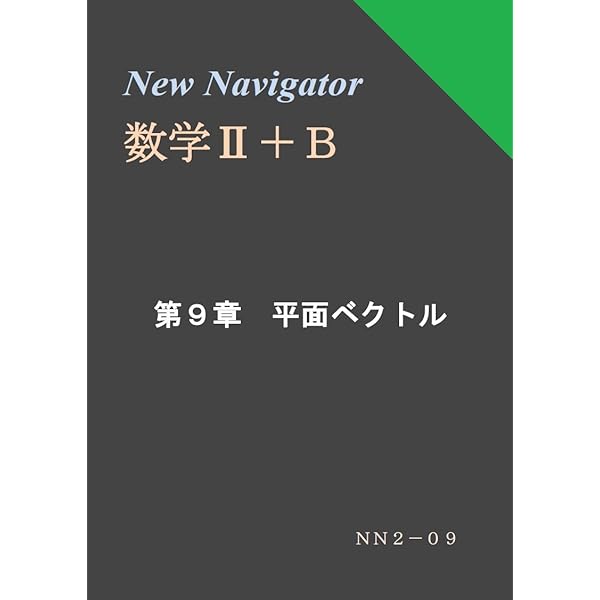 Amazon.co.jp: New Navigator 数学Ⅱ＋B 第5章 指数関数・対数