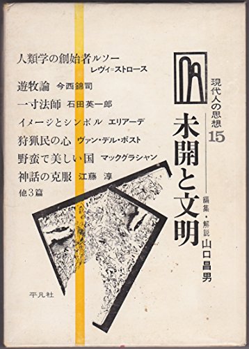 現代人の思想〈第15〉未開と文明 (1969年) / 山口 昌男