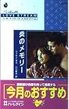 炎のメモリ- (シルエット・ラブストリーム 86)