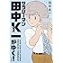 田中圭一「新装版 サラリーマン田中K一がゆく!」