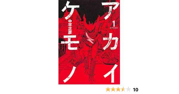 アカイケモノ 1 ホーム社書籍扱コミックス 中平 正彦 本 通販 Amazon アカイケモノ 1 ホーム社書籍扱コミックス 中平 正彦 本 通販 Amazon