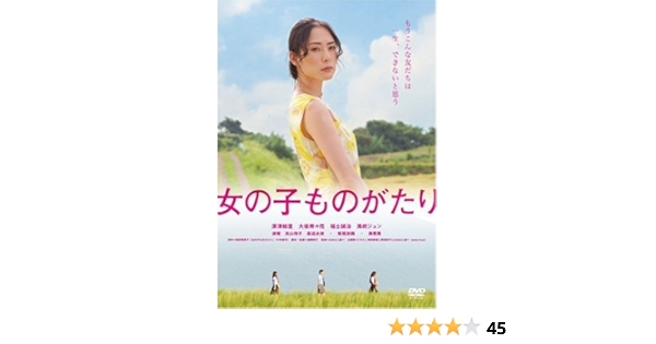 Amazon 女の子ものがたり Dvd 映画