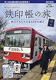 鉄印帳の旅 2021年 04 月号 [雑誌]: 鉄印帳ガイド 増刊