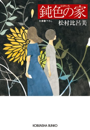 松村比呂美:鈍色の家 (光文社文庫)