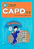 新これがCAPDです