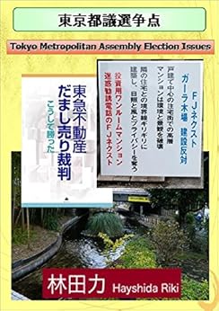 [林田力]の東京都議選争点