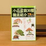 本:小品盆栽36種徹底紹介(下)