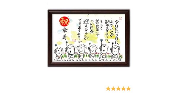 Amazon 傘寿祝い 傘寿 プレゼント お地蔵イラスト メッセージ額 お祝い 名前 詩 善良な心 パネル ボード 通販