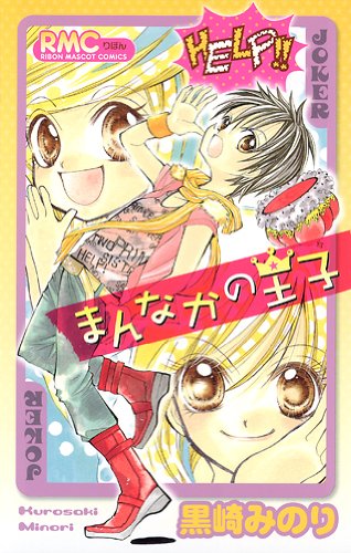 まんなかの王子