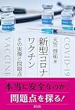 新型コロナワクチン その実像と問題点