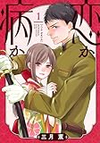 恋か病か(1) (KCデラックス)