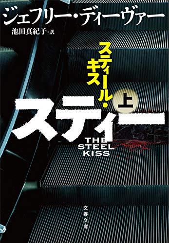 ジェフリー・ディーヴァー:スティール・キス 上 (文春文庫)