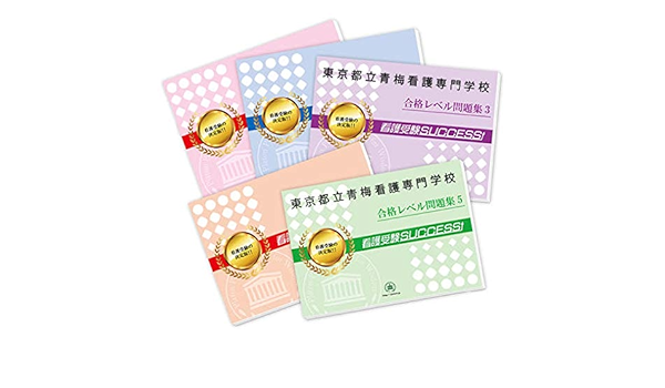 改訂版 22年度 東京都立青梅看護専門学校直前対策合格セット 5冊 受験専門サクセス 本 通販 Amazon