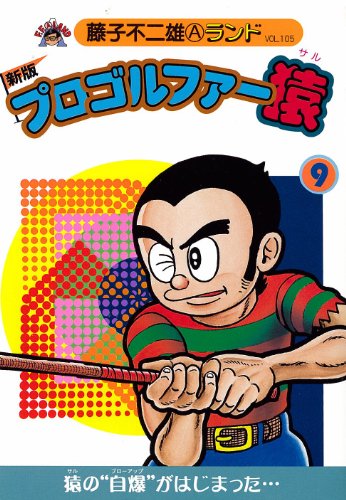 『新版プロゴルファー猿』