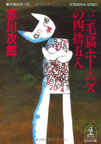 三毛猫ホームズの四捨五入 (光文社文庫)