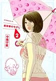 『吉田家のちすじ』2巻