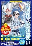 水属性の魔法使い@COMIC　スペシャルプライスパック（1～3巻） (コロナ・コミックス)