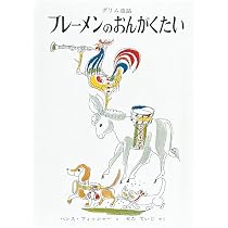 ブレーメンのおんがくたい グリム童話 (世界傑作絵本シリーズ