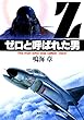 ゼロと呼ばれた男 ゼロ・シリーズ (集英社文庫)