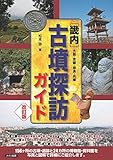 畿内 古墳探訪ガイド 改訂版 大阪・京都・奈良・兵庫