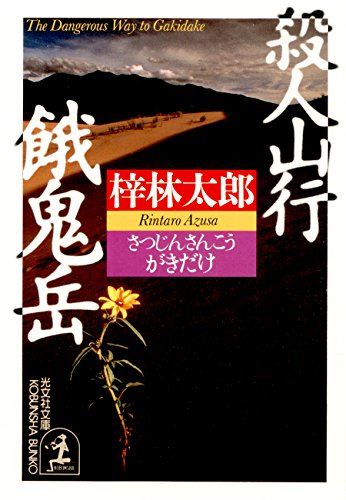 梓林太郎:殺人山行餓鬼岳 (光文社文庫)