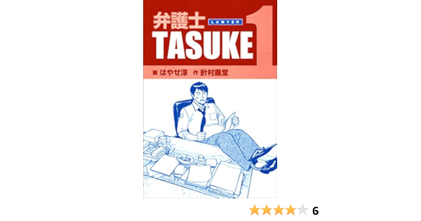 弁護士ｔａｓｕｋｅ 1巻 針村鳳堂 はやせ淳 マンガ Kindleストア Amazon