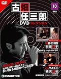 古畑任三郎DVDコレクション 10号 (2nd season 第5話 偽善の報酬・第6話 VSクイズ王) [分冊百科] (DVD付)