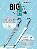 大きい傘で雨の日対策！梅雨や台風の季節に！BIG65cmジャンプ傘 【乳白】48点 【48点】