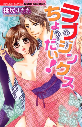 『ラブジンクスちょーだい!』