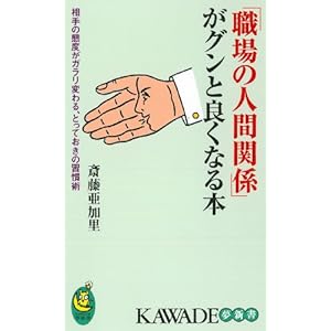 「職場の人間関係」がグンと良くなる本---相手の態度がガラリと変わる、とっておきの習慣術 (KAWADE夢新書)