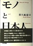 モノと日本人