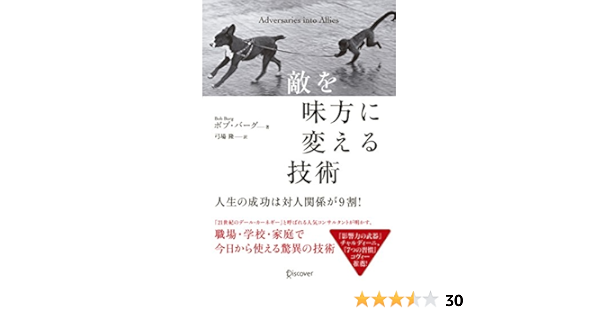 敵を味方に変える技術 ボブ バーグ 弓場隆 本 通販 Amazon