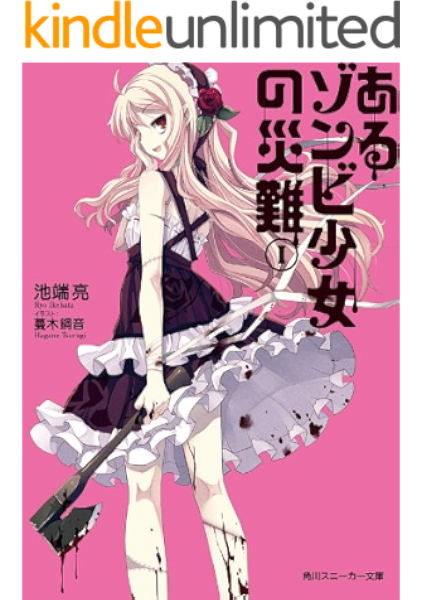 シリーズ 角川スニーカー文庫 Kindle版 あるゾンビ少女の災難ｉ
