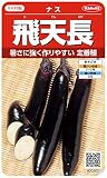 サカタのタネ 実咲野菜0202 飛天長 ナス 00920202