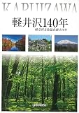 軽井沢140年 軽井沢文化協会創立70年