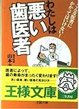 わたしは悪い歯医者 (王様文庫 A 15-1)