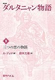 ダルタニャン物語〈第9巻〉三つの恋の物語 (fukkan.com)
