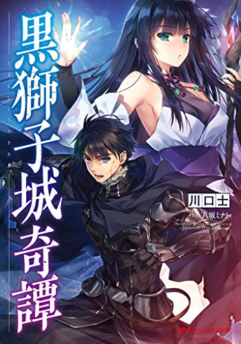 黒獅子城奇譚 (ダッシュエックス文庫)