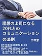 理想の上司になる２０代とのコミュニケーションの法則