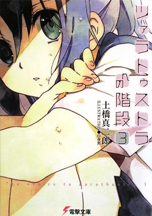 土橋真二郎:ツァラトゥストラへの階段〈3〉 (電撃文庫)