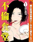 不倫食堂【期間限定無料】 1 (ヤングジャンプコミックスDIGITAL)