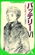 バッテリーVI (つばさ文庫)
